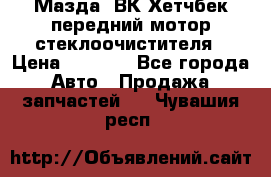 Мазда3 ВК Хетчбек передний мотор стеклоочистителя › Цена ­ 1 000 - Все города Авто » Продажа запчастей   . Чувашия респ.